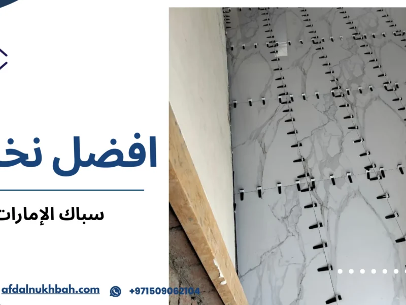 سباك الإمارات