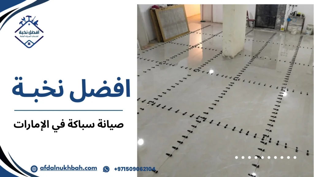 صيانة سباكة في الإمارات ودورها في تقليل الأعطال المفاجئة