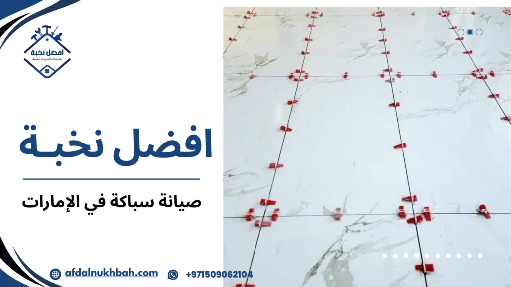 صيانة سباكة في الإمارات وإصلاح ضعف ضغط المياه