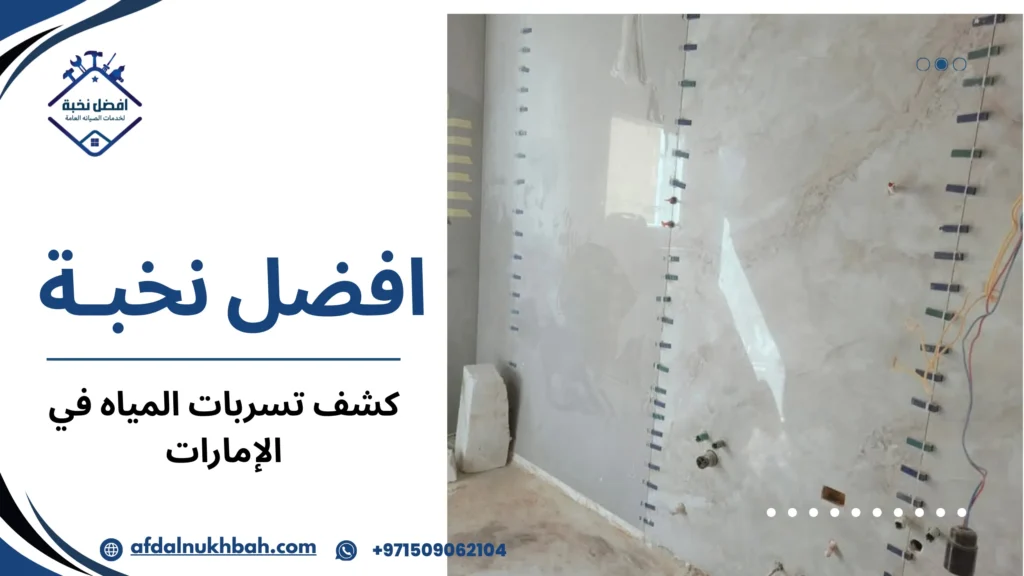 كشف تسربات المياه في الإمارات