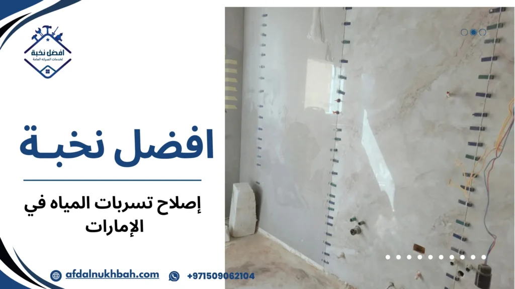 إصلاح تسربات المياه في الإمارات 