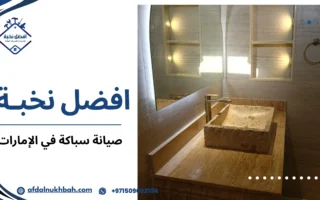 دليلك الشامل إلى صيانة سباكة في الإمارات بأحدث المعدات