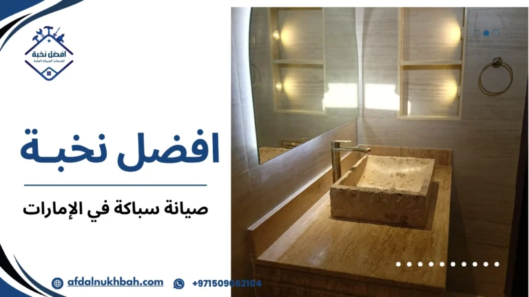 صيانة سباكة في الإمارات