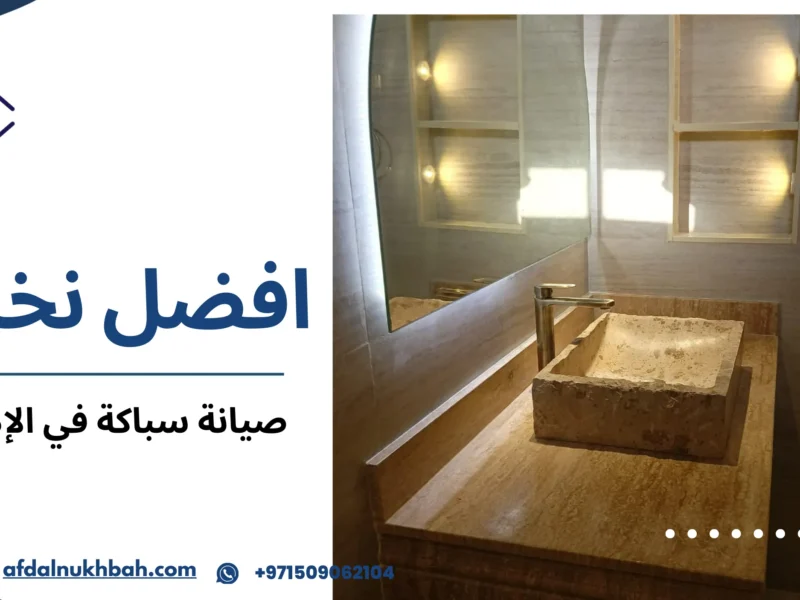 صيانة سباكة في الإمارات
