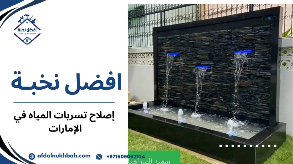 خطوات إصلاح تسربات المياه في الإمارات
