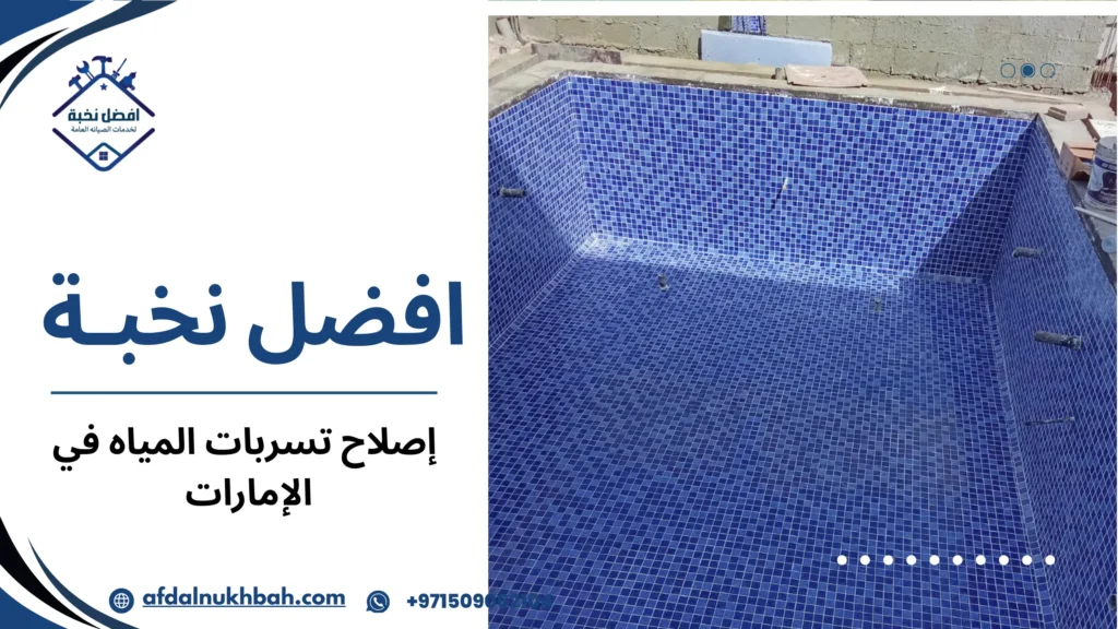 كيفية إصلاح تسربات المياه في الإمارات