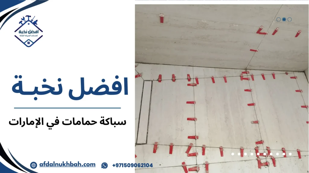 نصائح عملية قبل وبعد تنفيذ أعمال سباكة الحمامات