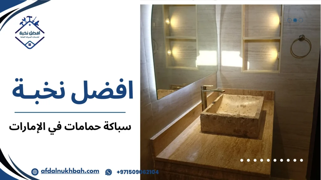 سباكة حمامات في الإمارات