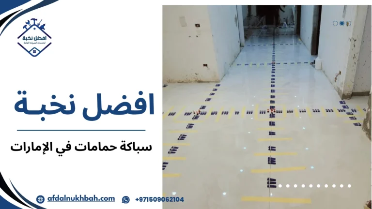 سباكة حمامات في الإمارات