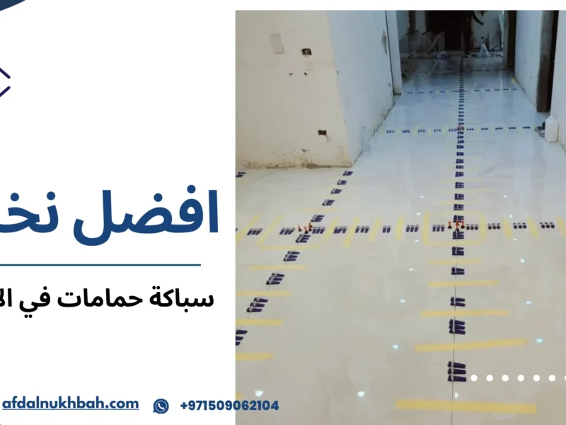 سباكة حمامات في الإمارات