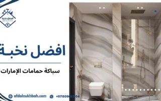 سباكة حمامات  الإمارات حلول عملية مبنية على خبرة حقيقية