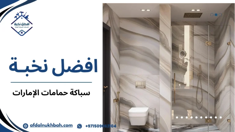 سباكة حمامات الإمارات