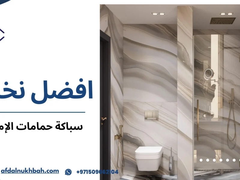 سباكة حمامات الإمارات