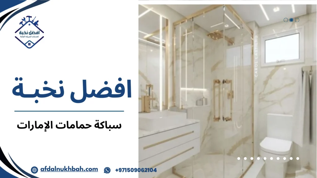 نظام سباكة حمامات في الإمارات شرح معمق ومعايير مختلفة