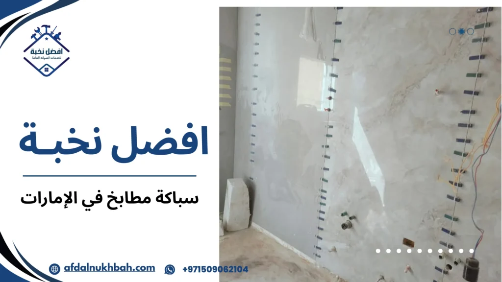 &nbsp;سباكة مطابخ في الإمارات حلول احترافية تحمي منزلك وتضمن راحة دائمة