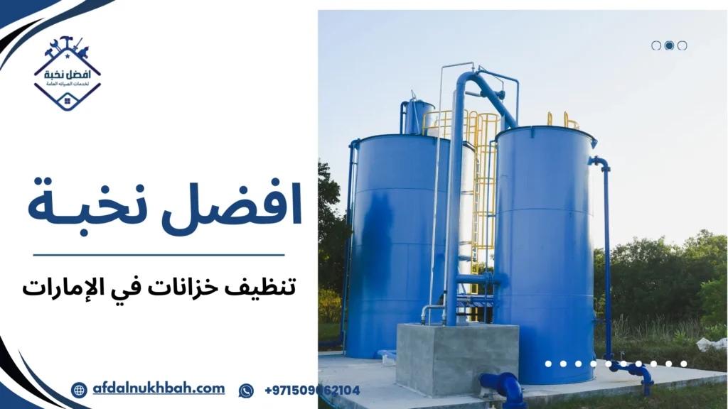 تنظيف خزانات في الإمارات