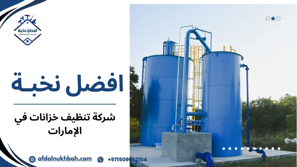 شركة تنظيف خزانات في الإمارات