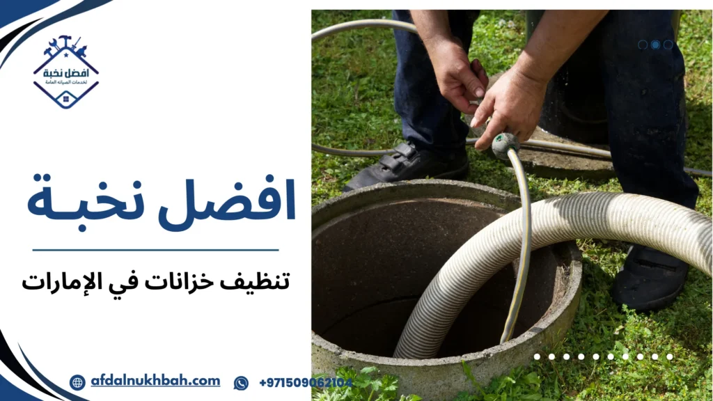 أهمية تنظيف خزانات في الإمارات للحفاظ على صحة المستخدم