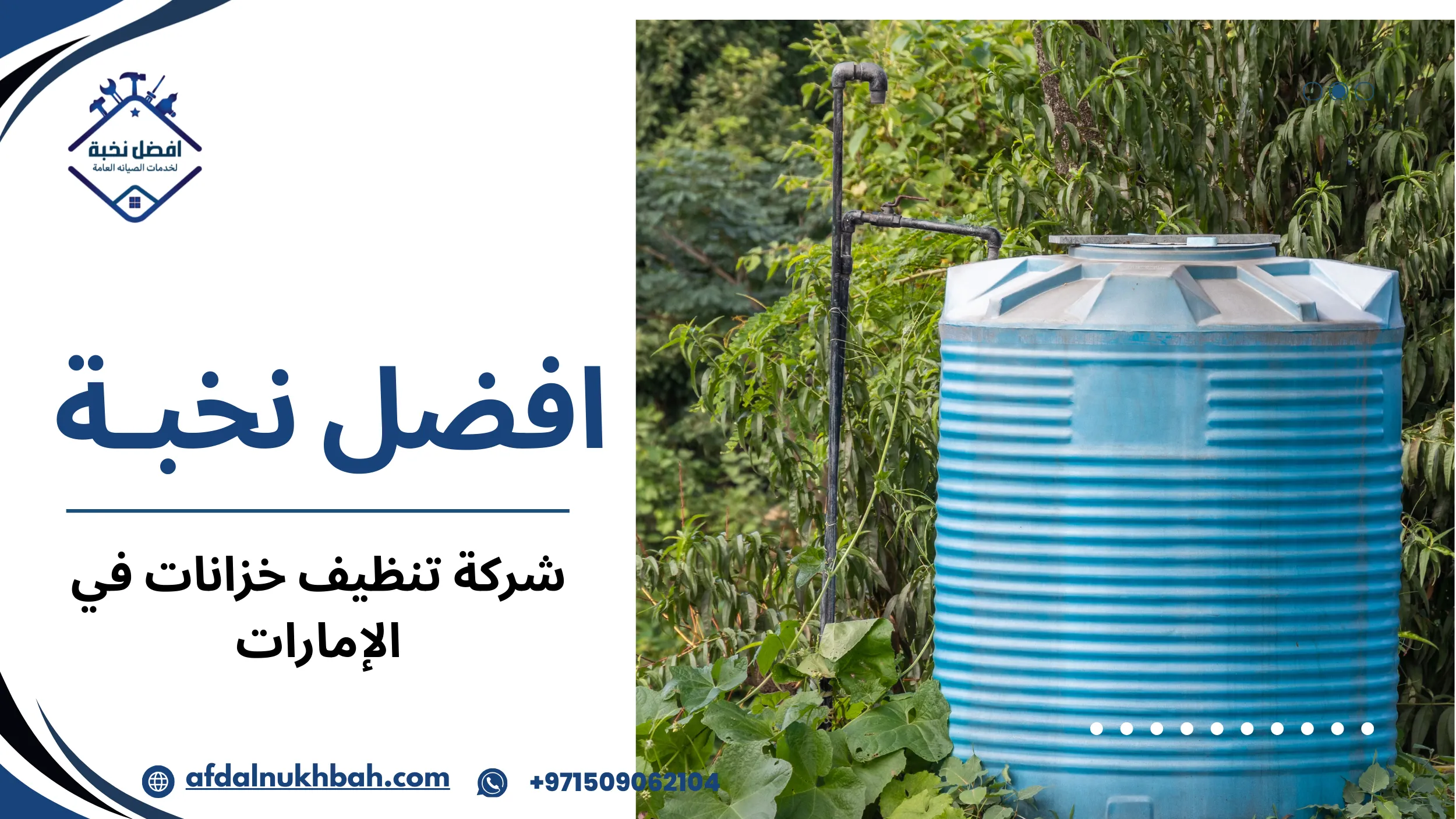 شركة تنظيف خزانات في الإمارات