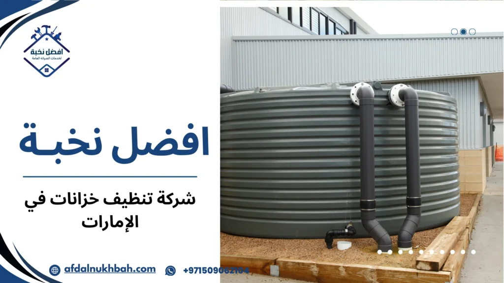 أهمية الاستعانة شركة تنظيف خزانات في الإمارات  