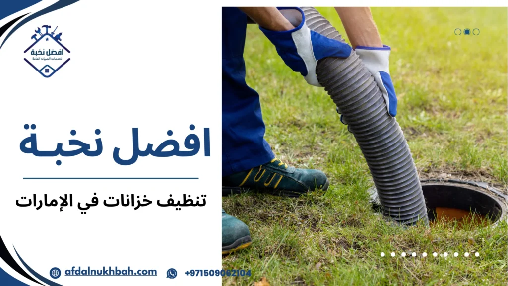 الخدمات المختلفة لتنظيف خزانات المياه حسب نوع الخزان