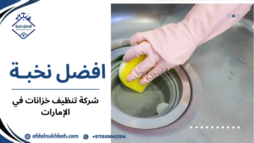 الخدمات التي تقدمها شركات تنظيف خزانات المياه