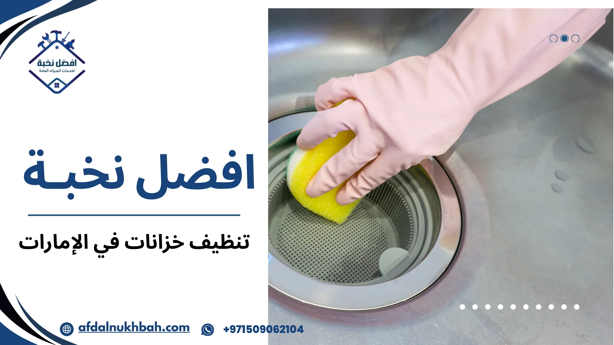 تنظيف خزانات في الإمارات