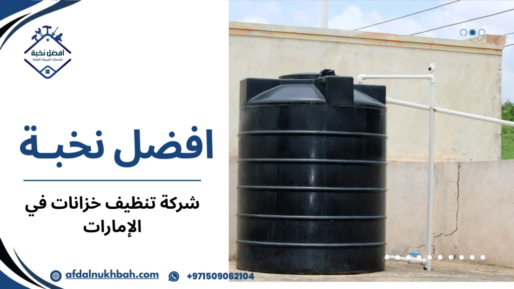 أخطاء شائعة يقع فيها المستخدمون عند تنظيف خزانات المياه