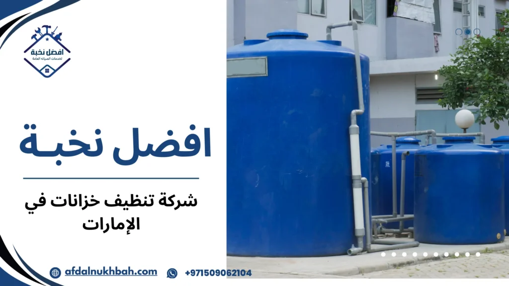 نصائح عملية قبل وبعد تنظيف خزانات المياه لضمان أفضل النتائج