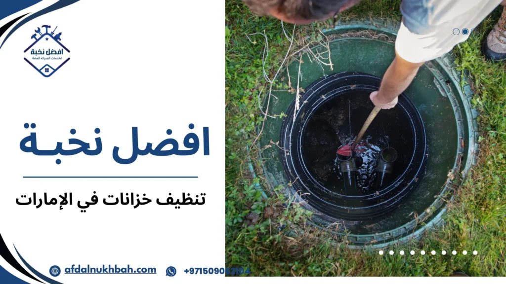 نصائح عملية قبل وبعد تنظيف خزانات المياه