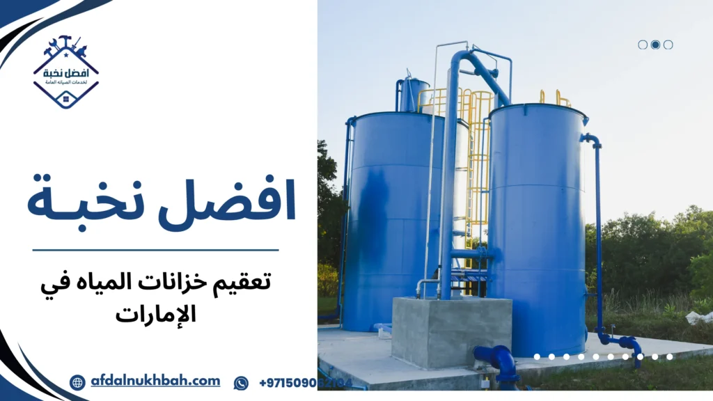 تعقيم خزانات المياه في الإمارات