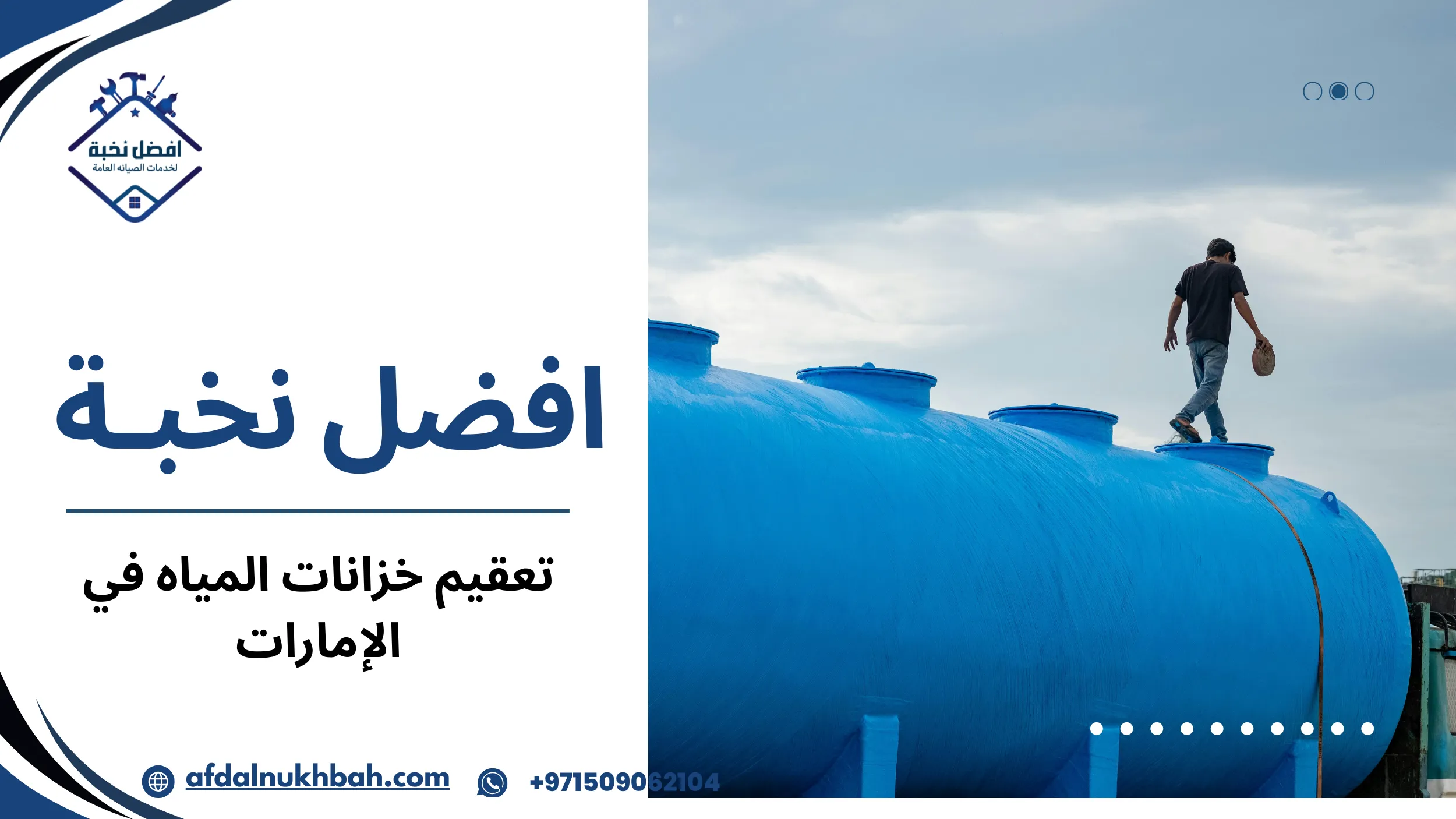 تعقيم خزانات المياه في الإمارات