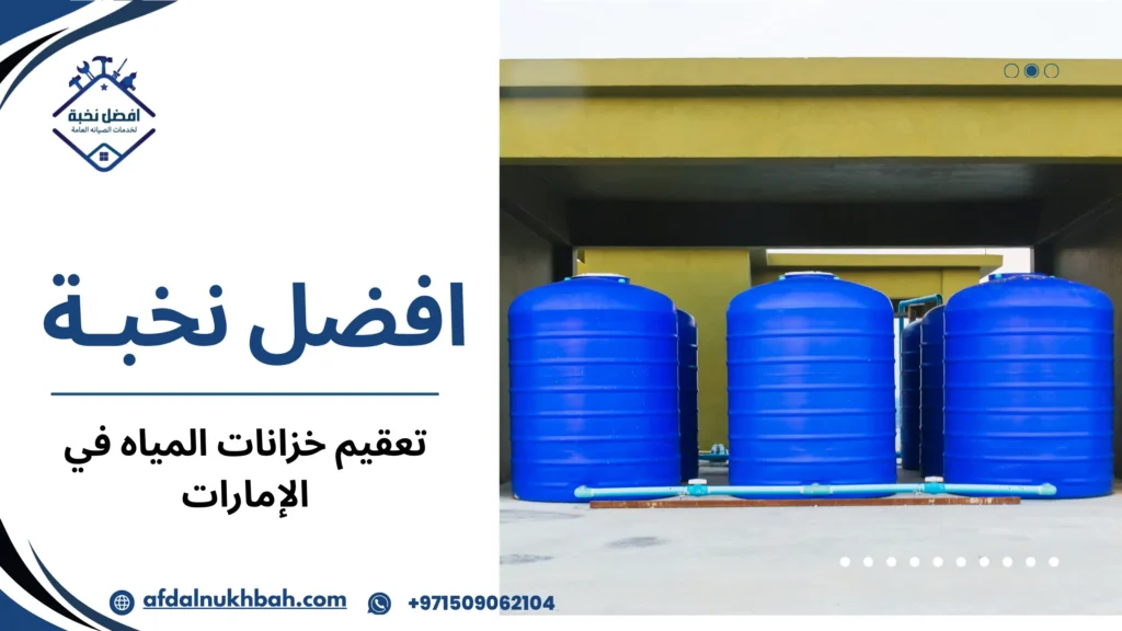 أهمية تعقيم خزانات المياه للحفاظ على صحة المستخدم
