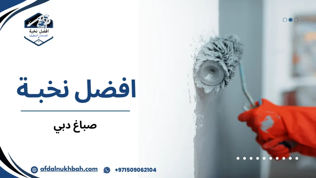صباغ دبي المحترف لجميع أعمال الدهان الداخلي والخارجي 3 صباغ دبي