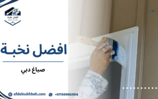صباغ دبي المحترف لجميع أعمال الدهان الداخلي والخارجي