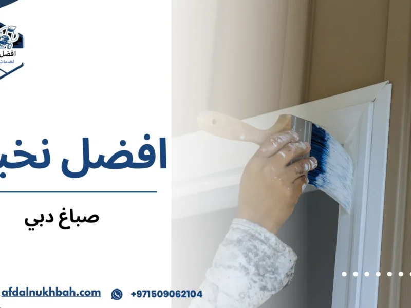صباغ دبي المحترف لجميع أعمال الدهان الداخلي والخارجي 1 صباغ دبي