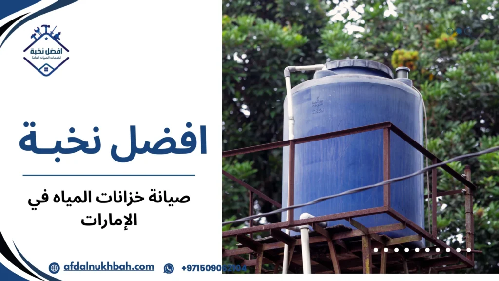 تنوع خدمات صيانة خزانات المياه واختلاف أساليبها
