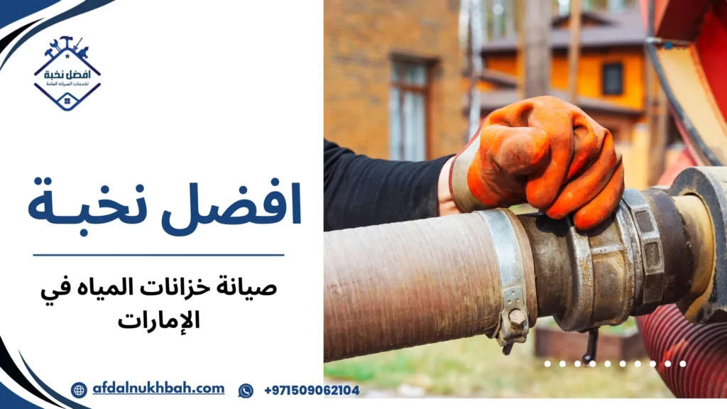 صيانة خزانات المياه في الإمارات