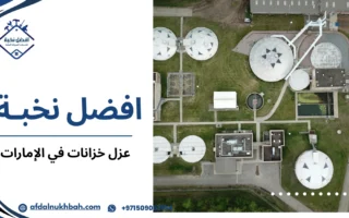 عزل خزانات في الإمارات الدليل العملي لاختيار الحل الآمن الذي يحمي المياه