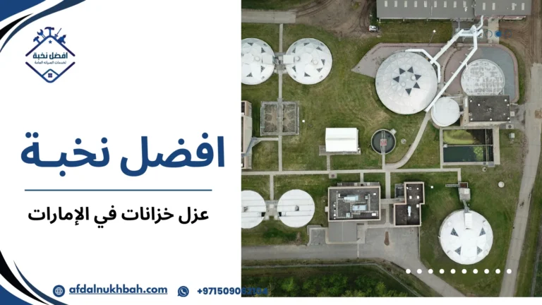 عزل خزانات في الإمارات
