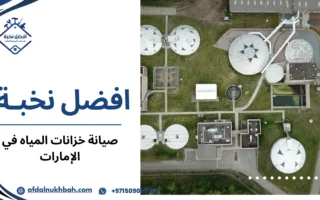 صيانة خزانات المياه في الإمارات كيف تحافظ على جودة المياه وصحة أسرتك