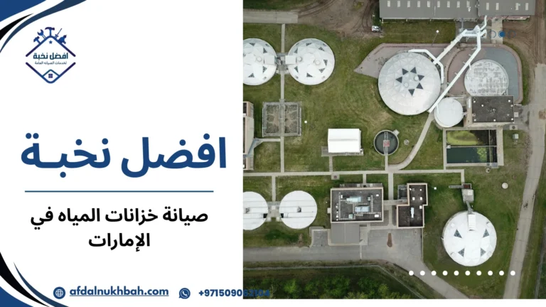 صيانة خزانات المياه في الإمارات