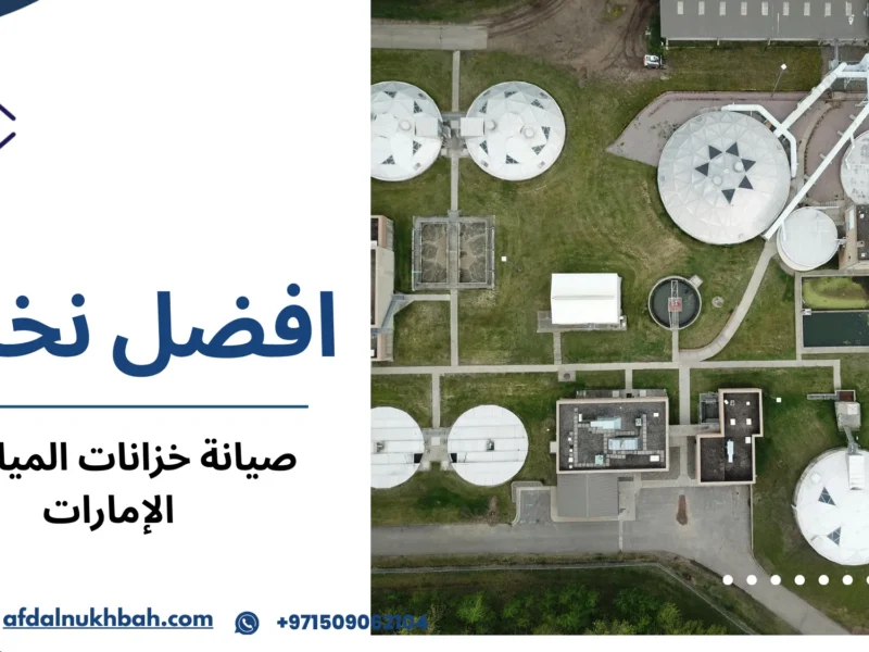 صيانة خزانات المياه في الإمارات