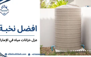 عزل خزانات مياه في الإمارات الحل الأمثل لحماية المياه وضمان استدامتها