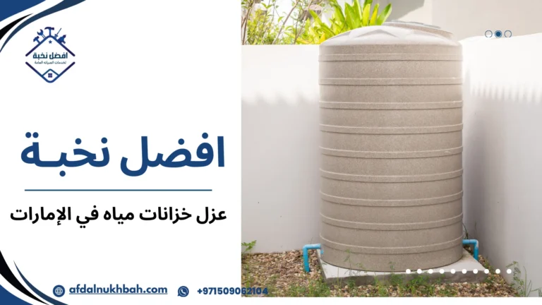 عزل خزانات مياه في الإمارات