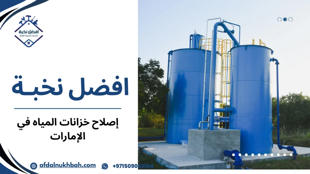 إصلاح خزانات المياه في الإمارات