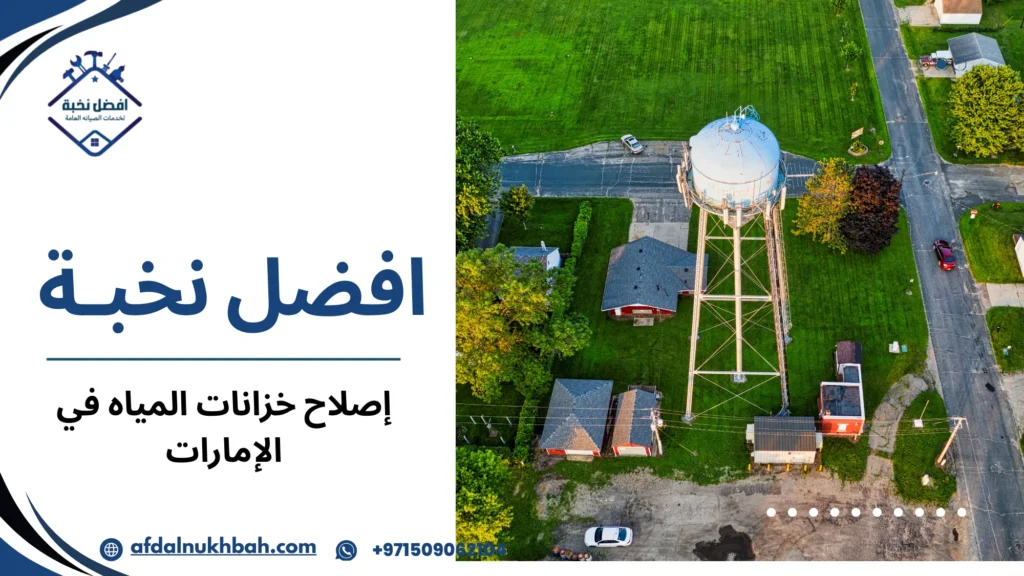 العوامل المؤثرة على جودة وسعر ونتيجة إصلاح خزانات المياه