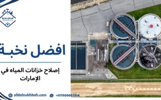 إصلاح خزانات المياه في الإمارات دليل عملي لاتخاذ قرار صحيح يحمي صحة الأسرة