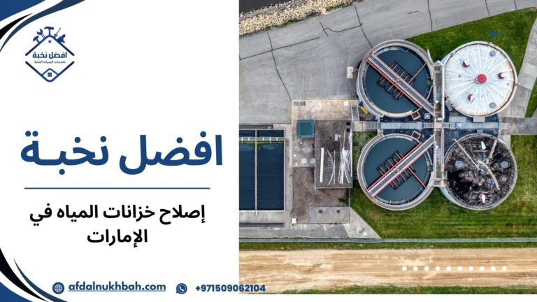 إصلاح خزانات المياه في الإمارات
