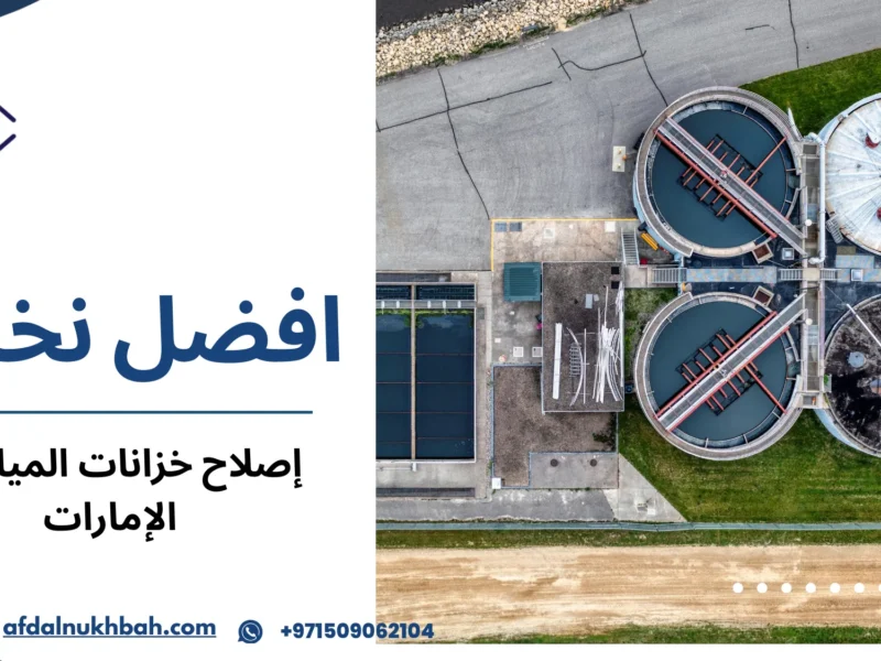 إصلاح خزانات المياه في الإمارات